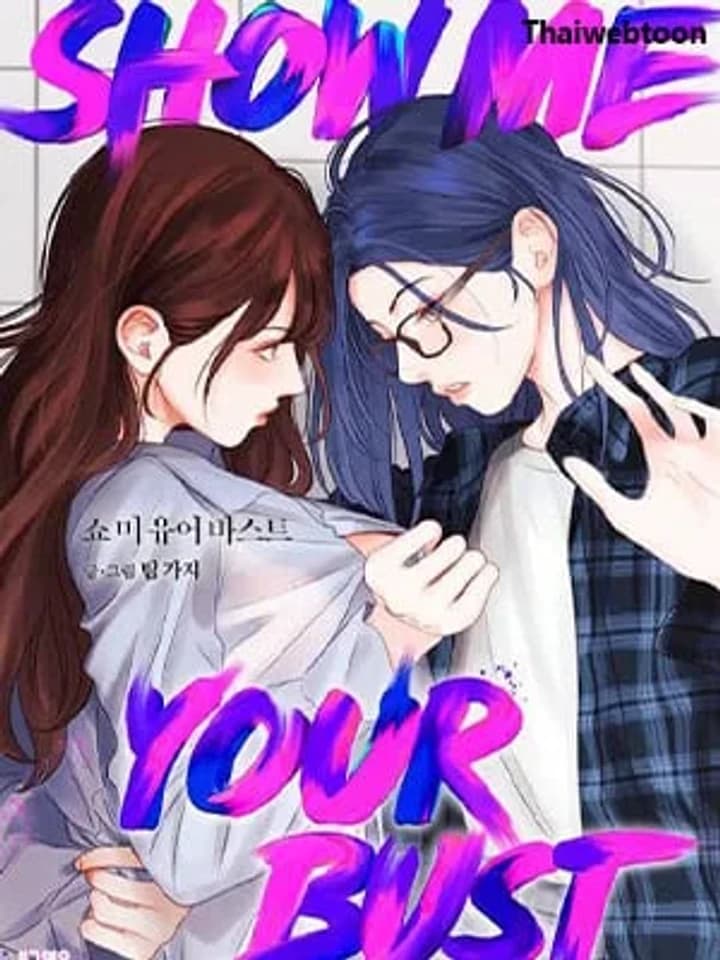 SHOW ME YOUR BUST อวดหน้าอกให้ฉันดูสิ