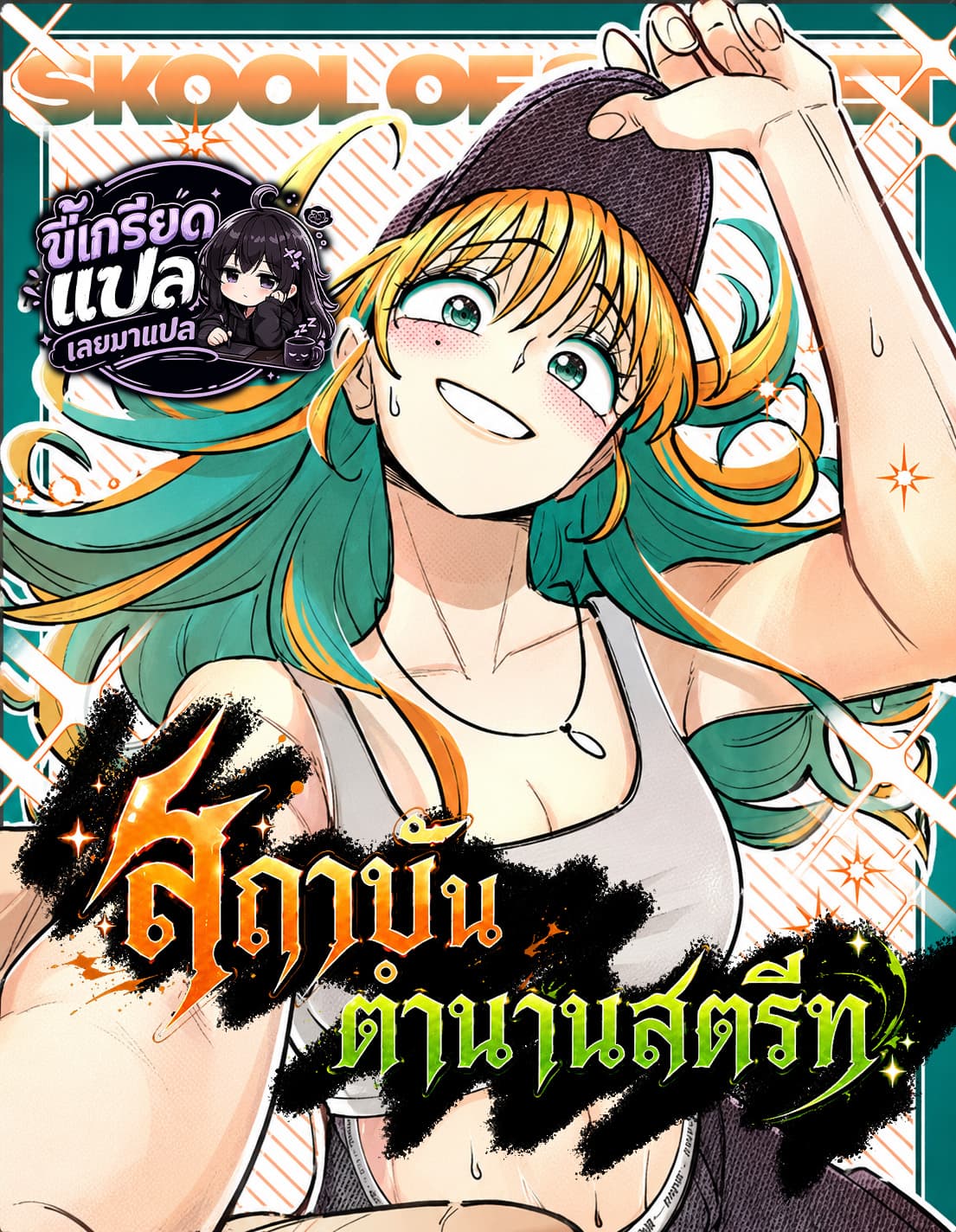 (เริ่มซีซั่น 2) skool of street SS สถาบันตำนานสตรีท