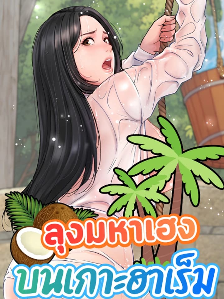 ลุงมหาเฮงบนเกาะฮาเร็ม [ Skyrocketing Guy ]