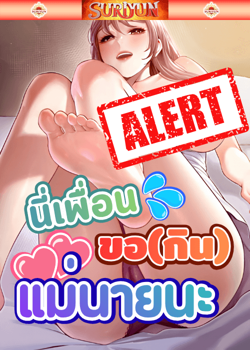นี่เพื่อน ขอ(กิน) แม่นายนะ [ Sleeping With A Friends Mom ]