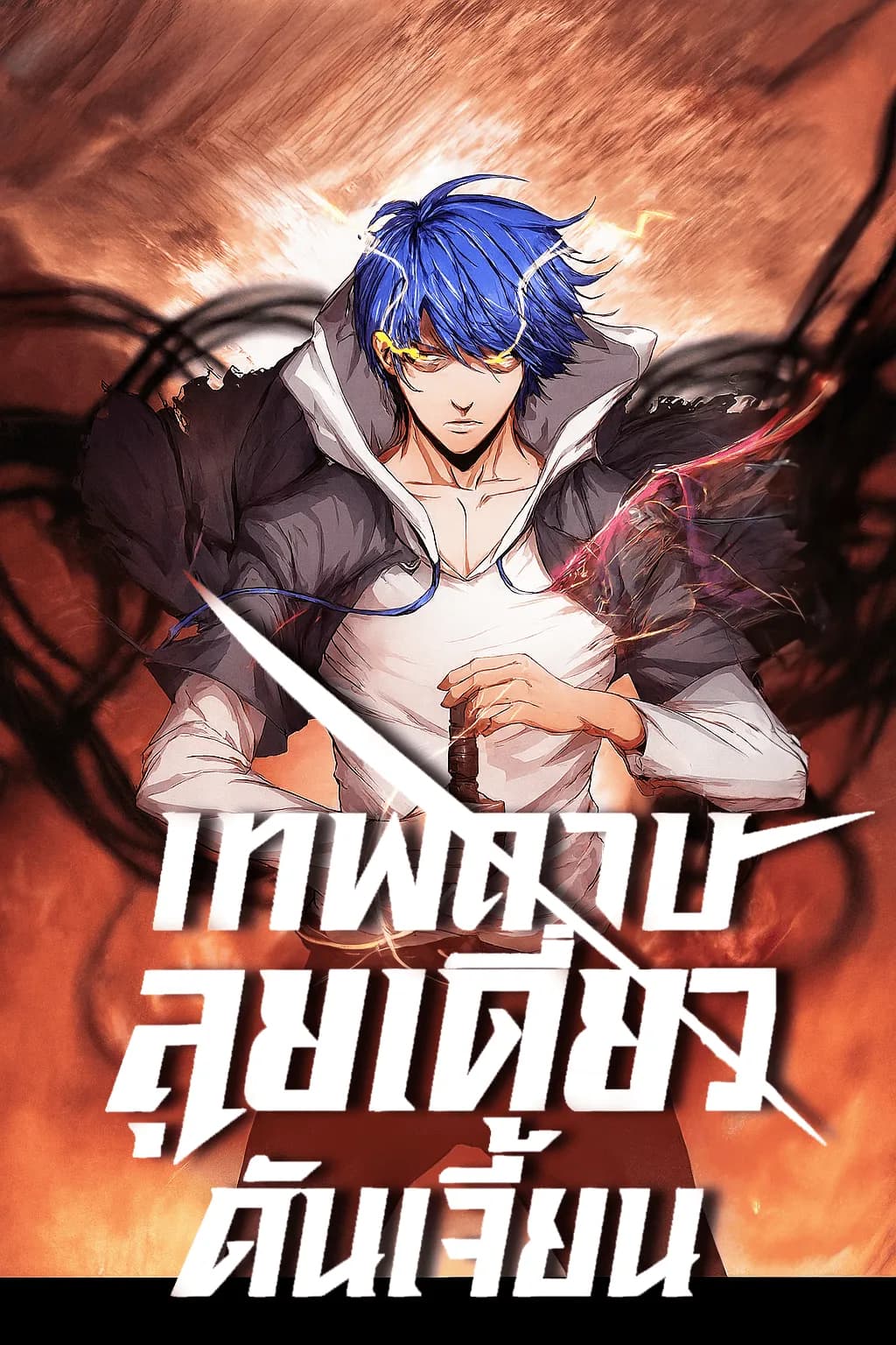 เทพดาบลุยเดี่ยวดันเจี้ยน