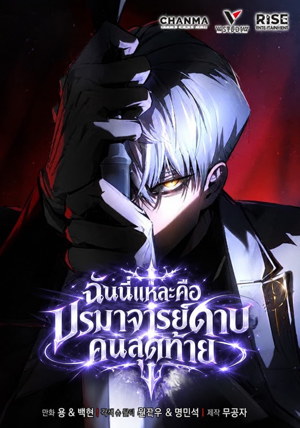 ฉันนี่แหละคือปรมาจารย์ดาบคนสุดท้าย - Solo Swordmaster