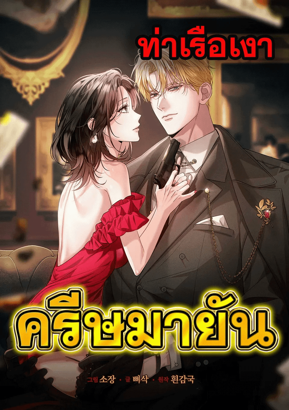 ครีษมายัน