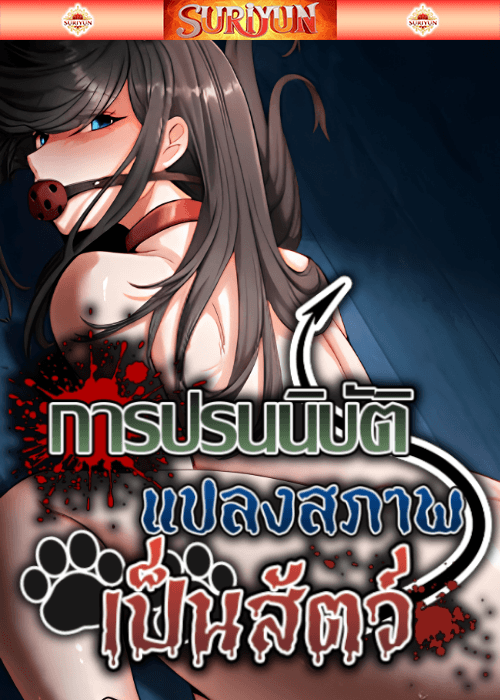 การปรนนิบัติแปลงสภาพเป็นสัตว์ [ SOO IN ]