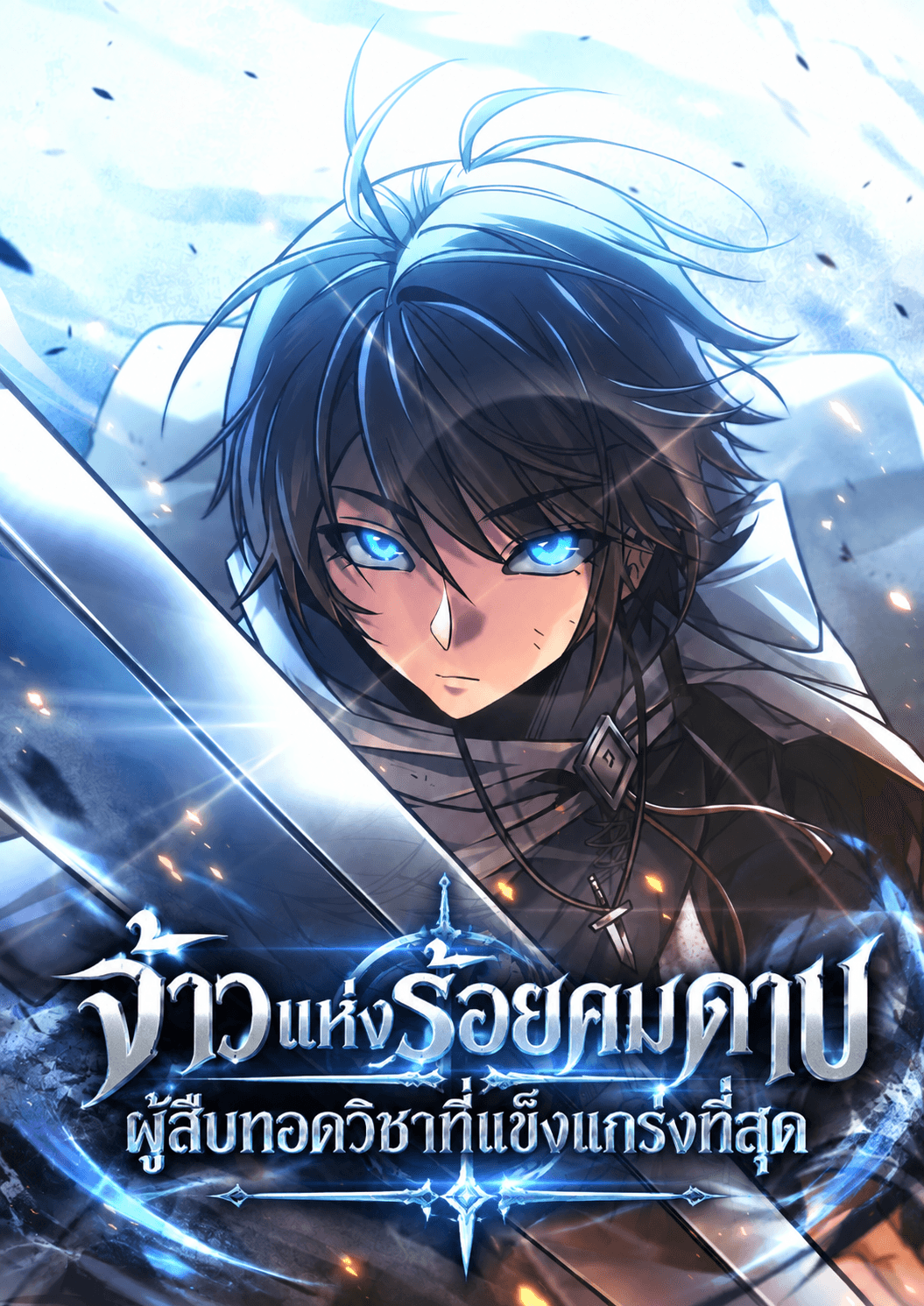 จ้าวแห่งร้อยคมดาบ ผู้สืบทอดวิชาที่แข็งแกร่งที่สุด - Sovereign of a Hundred Blades: Heir to the Strongest Style