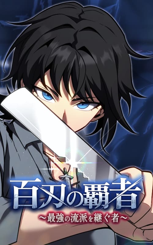 ตำนานผู้พิชิตแห่งร้อยศาสตรากับการสืบทอดเพลงดาบไร้พ่าย - Sovereign of a Hundred Blades: Heir to the Ultimate Style