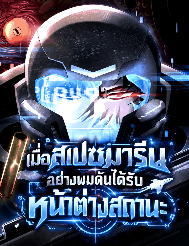 เมื่อสเปซมารีนอย่างผมดันได้รับหน้าต่างสถานะ