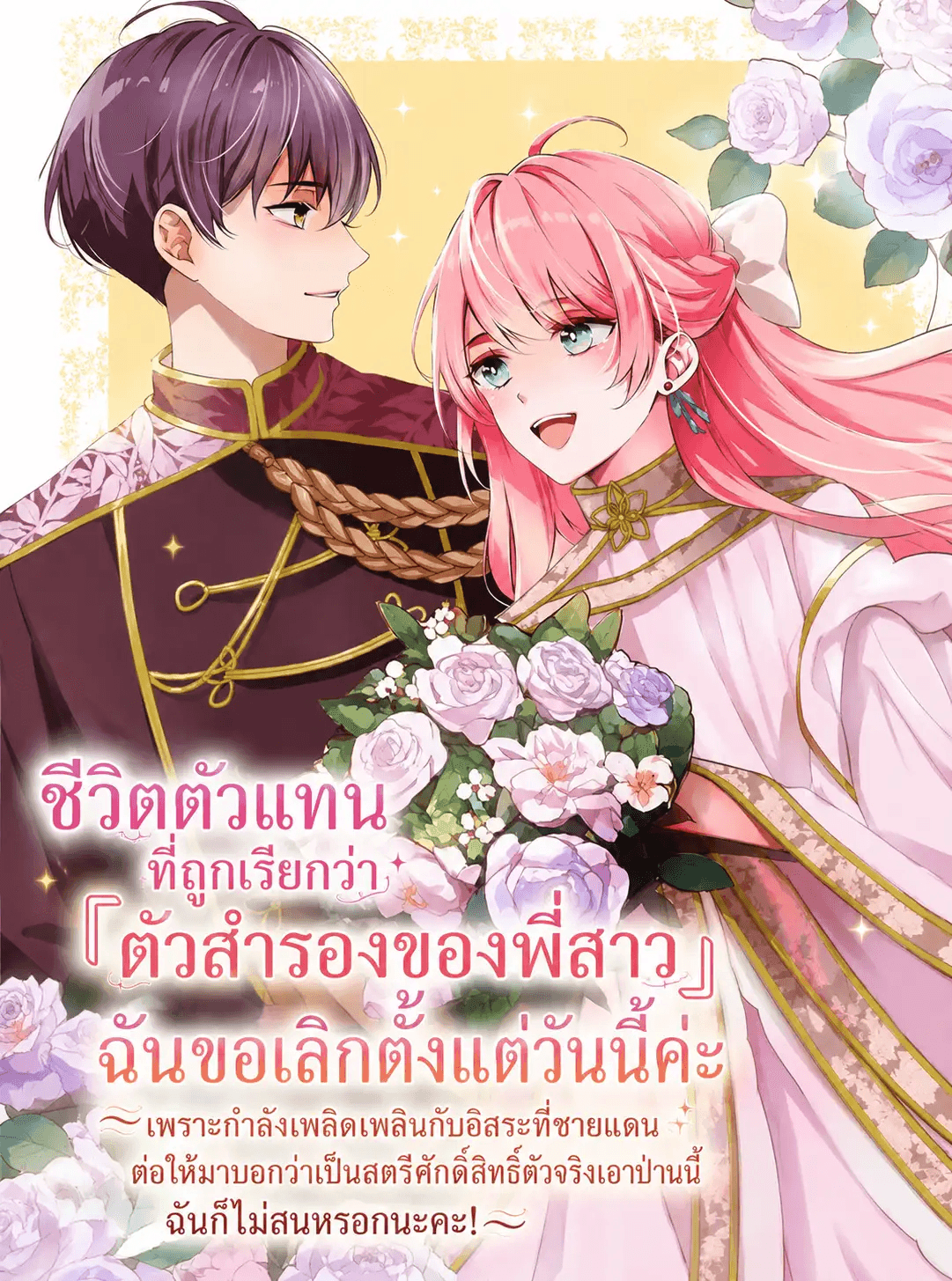 ชีวิตตัวแทนที่ถูกเรียกว่า「ตัวสำรองของพี่สาว」ฉันขอเลิกตั้งแต่วันนี้ค่ะ ～เพราะกำลังเพลิดเพลินกับอิสระที่ชายแดน ต่อให้มาบอกว่าเป็นสตรีศักดิ์สิทธิ์ตัวจริงเอาป่านนี้ ฉันก็ไม่สนหรอกนะคะ!～
