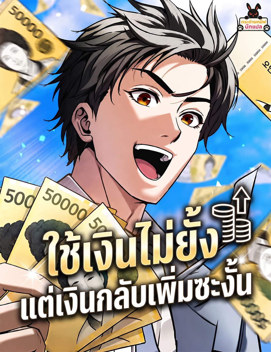 ใช้เงินไม่ยั้ง แต่เงินกลับเพิ่มซะงั้น