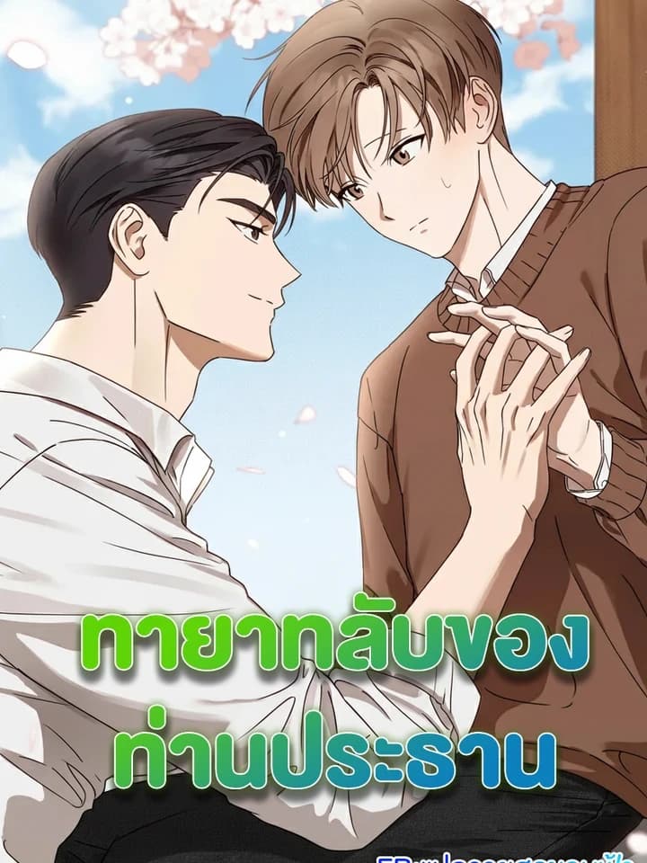 Spring That Finally Reaches You ทายาทลับของท่านประธาน