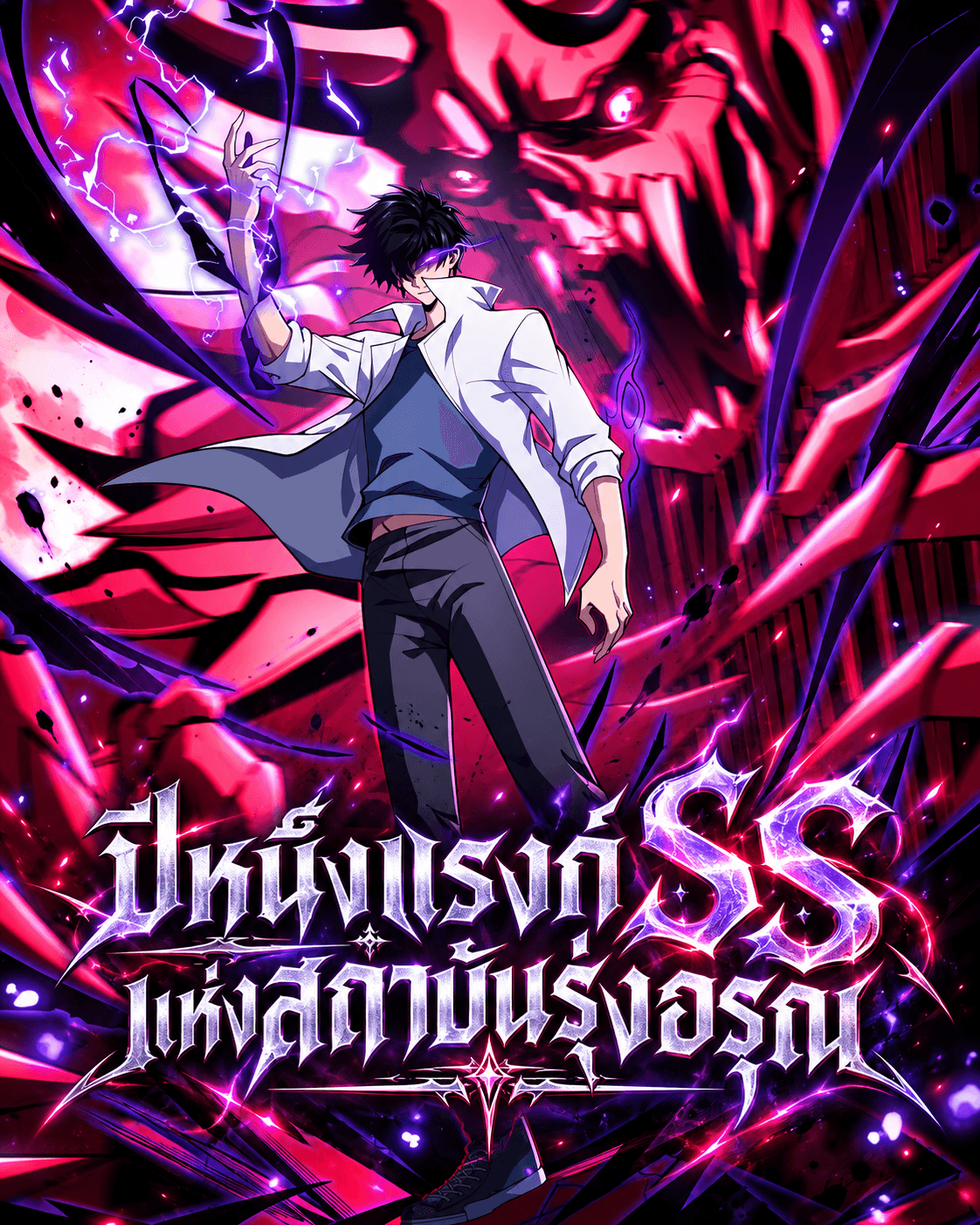 ปีหนึ่งแรงก์ SS แห่งสถาบันรุ่งอรุณ - The SS-Rank Freshman at Dawn Academy