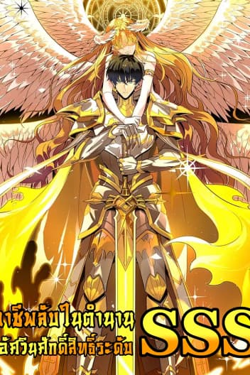 SSS level Saint Knight who transcends common sense - อาชีพลับในตำนาน อัศวินศักดิ์สิทธิ์ ระดับ SSS