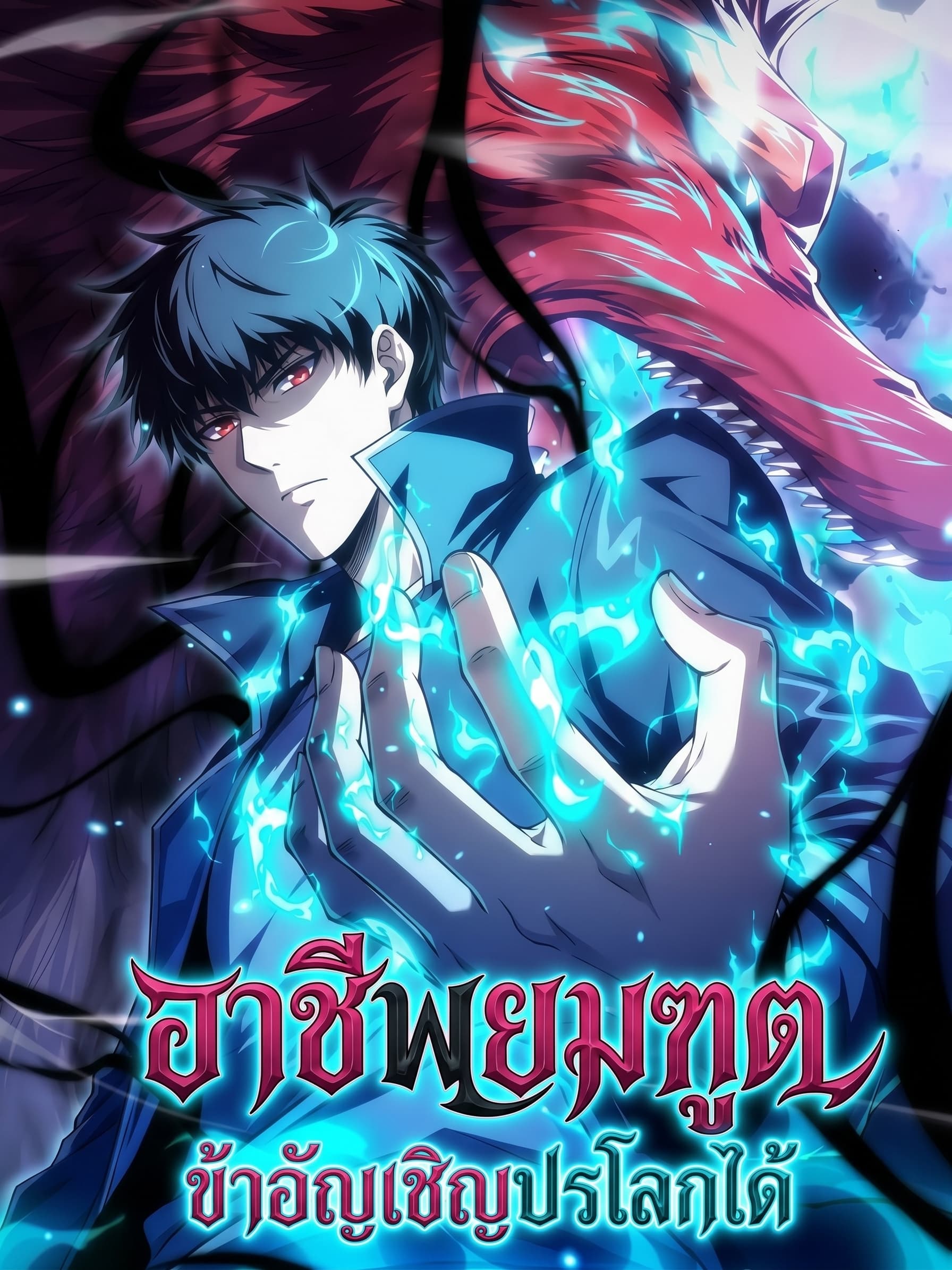 Start out with the Reaper class and summon the Underworld with a wave of your hand - อาชีพยมฑูต ข้าอัญเชิญปรโลกได้