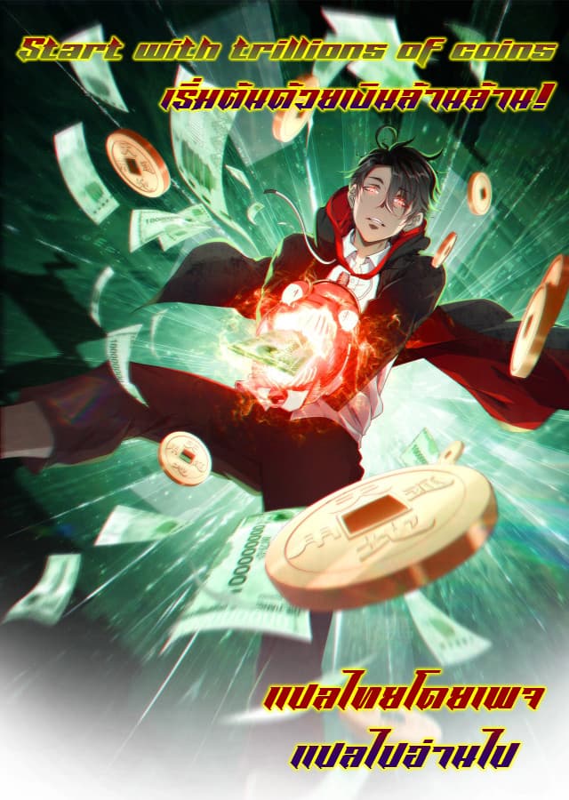 Start with trillions of coins