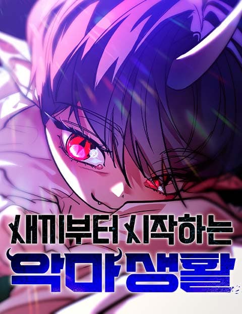 กำเนิดใหม่เป็นปีศาจตัวกะเปี๊ยก - Starting Life as a Baby Demon