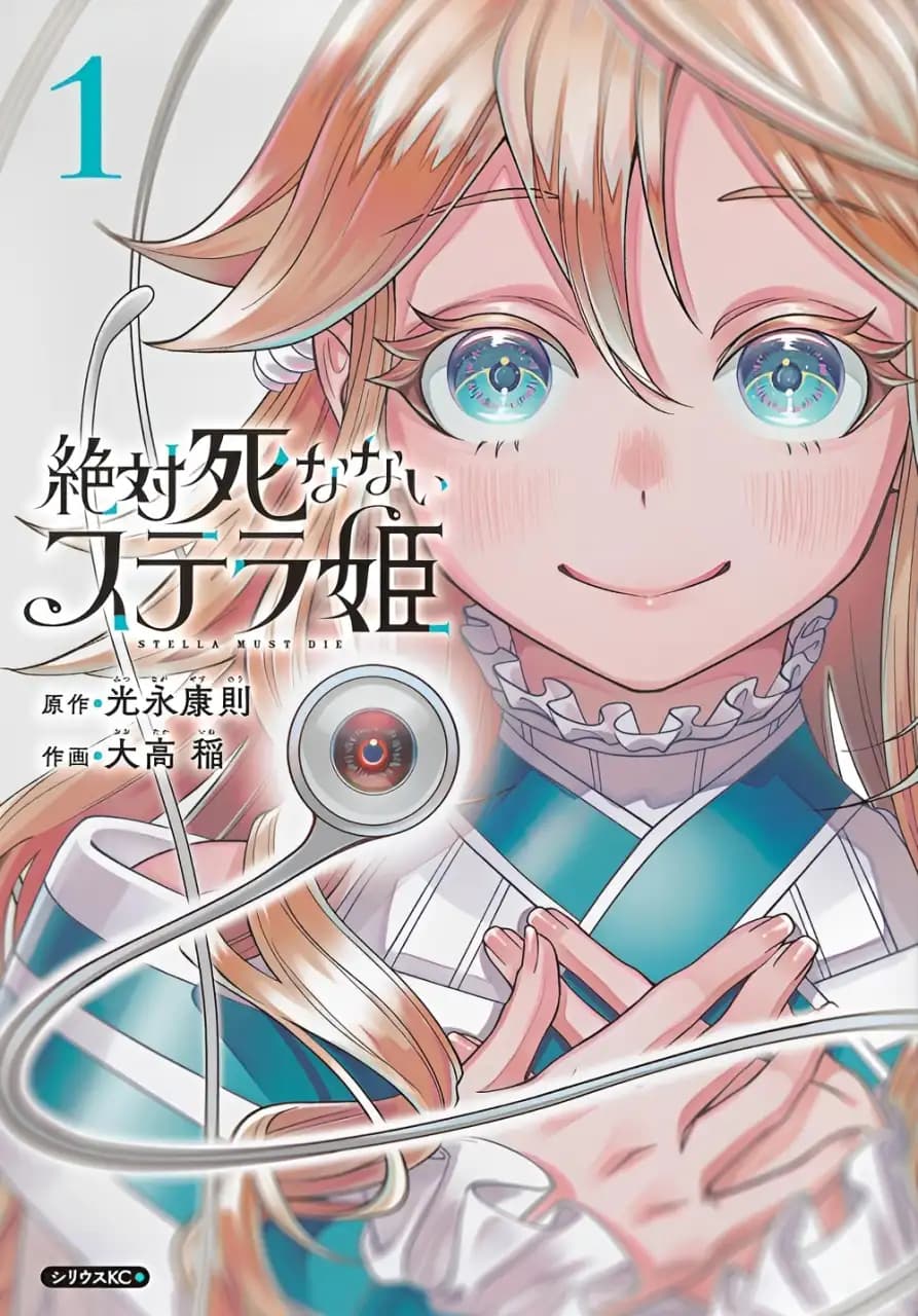 เจ้าหญิงสเตลล่าผู้ไม่มีวันตาย Stella Must Die