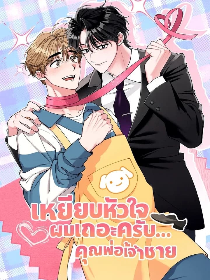 Step on My Heart, Prince เหยียบหัวใจผมเถอะครับ... คุณพ่อเจ้าชาย 밟아주세요 왕자님