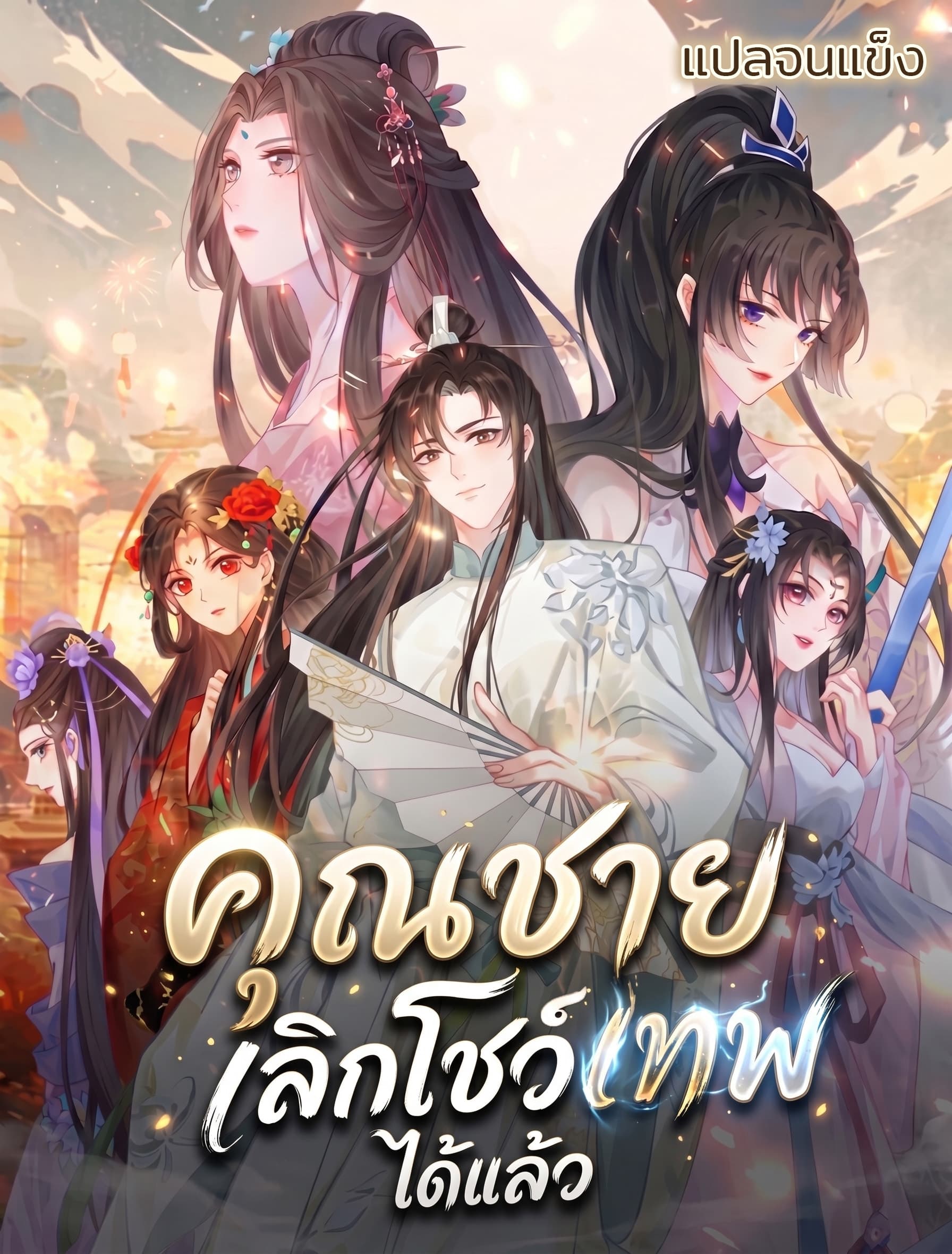 [ฟรี 100 ตอน+] คุณชายเลิกโชว์เทพได้แล้ว