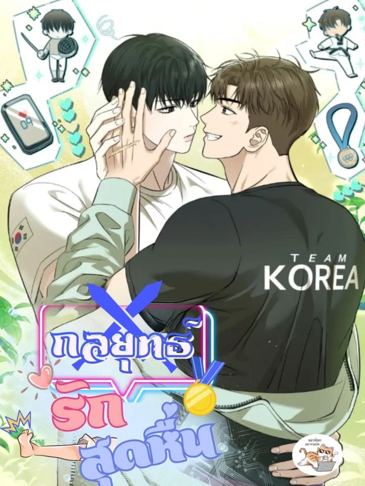 Strategic Mating Partner กลยุทธ์รักสุดหื่น 전략적 메이팅 파트너