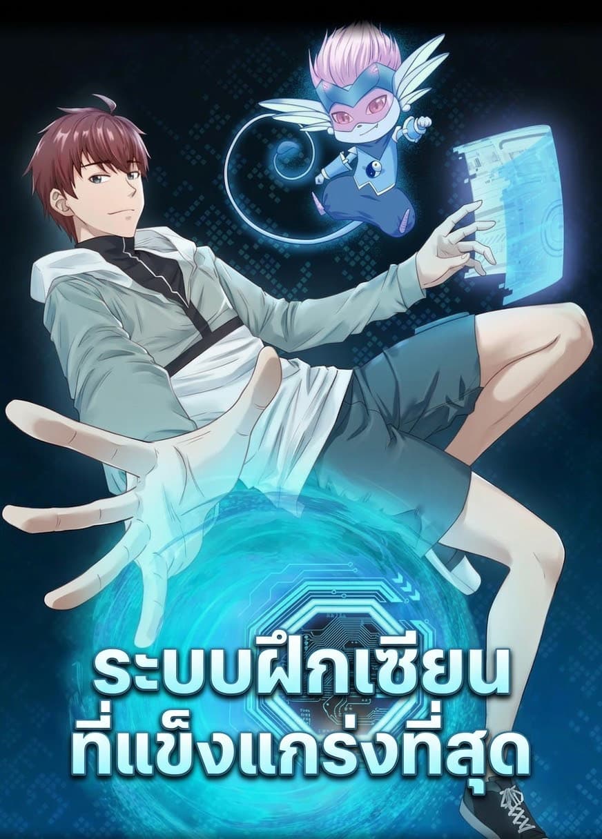 ระบบฝึกเซียนที่แข็งแกร่งที่สุด