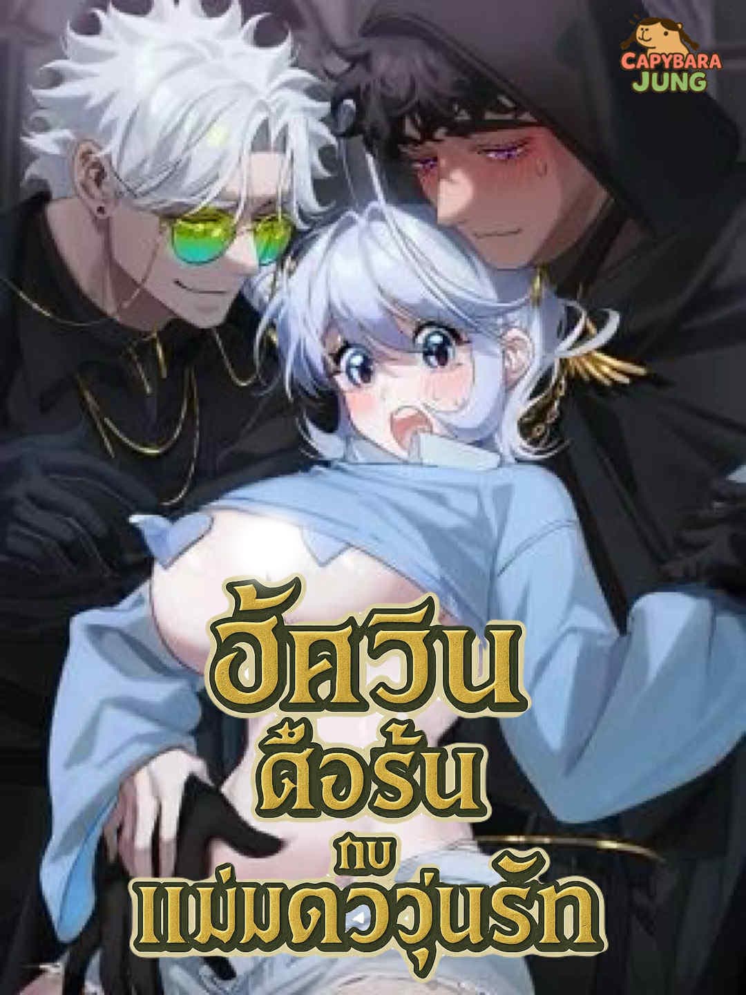 อัศวินดื้อรั้นกับแม่มดวุ่นรัก