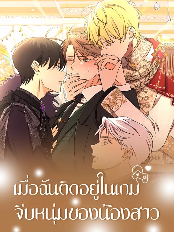 (จบ) เมื่อฉันติดอยู่ในเกมจีบหนุ่มของน้องสาว Stuck in My Sister's Dating Sim