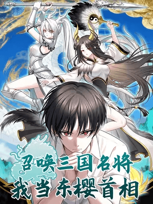 [ชน] อัญเชิญขุนพลสามก๊ก ฉันขึ้นเป็นนายกรัฐมนตรีแห่งตงอิง - Summon the Famous Generals of the Three Kingdoms, I Will Be the Prime Minister of Dongying