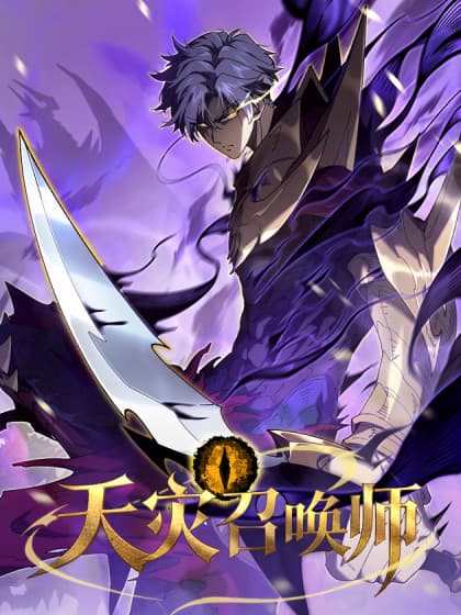 summoner of calamity นักอัญเชิญหายนะ