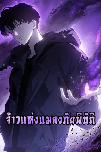 Supreme Zerg Lord - อาชีพระดับเทพ เจ้าแห่งแมลงภัยพิบัติ
