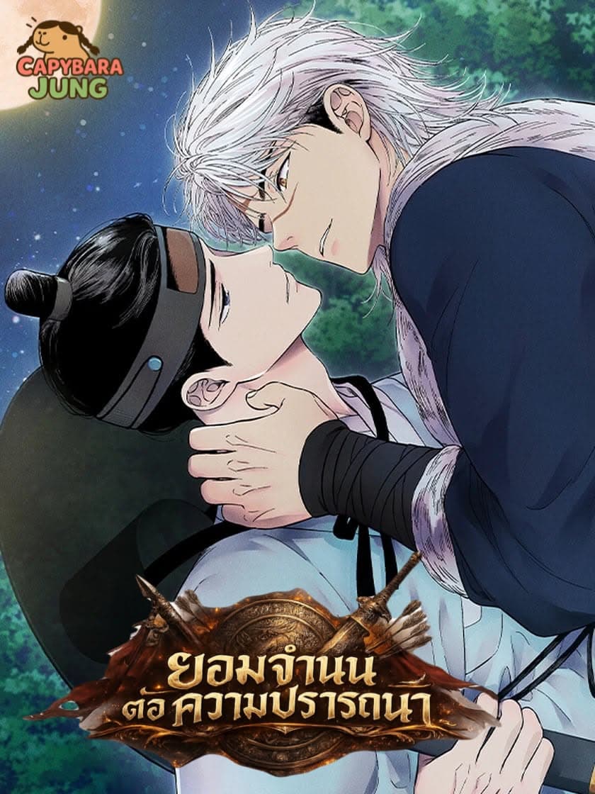 ยอมจำนนต่อความปรารถนา