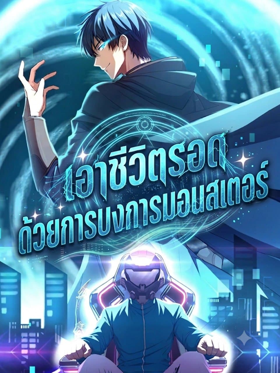 เอาชีวิตรอดด้วยการบงการมอนสเตอร์