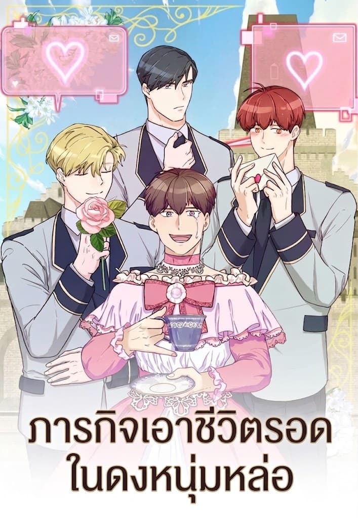 ภารกิจเอาชีวิตรอดในดงหนุ่มหล่อ
