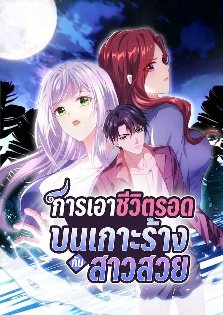 การเอาชีวิตรอดบนเกาะร้างกับสาวสวย