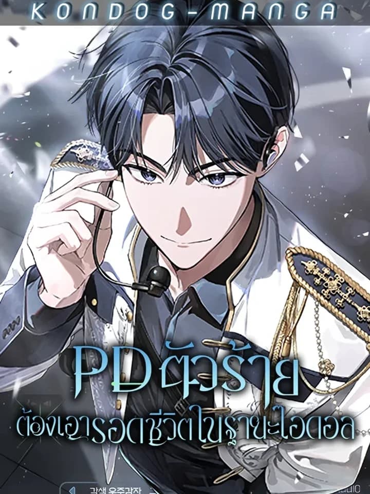 Surviving as a Villainous PD Idol PD ตัวร้ายต้องเอาชีวิตรอดในฐานะไอดอล