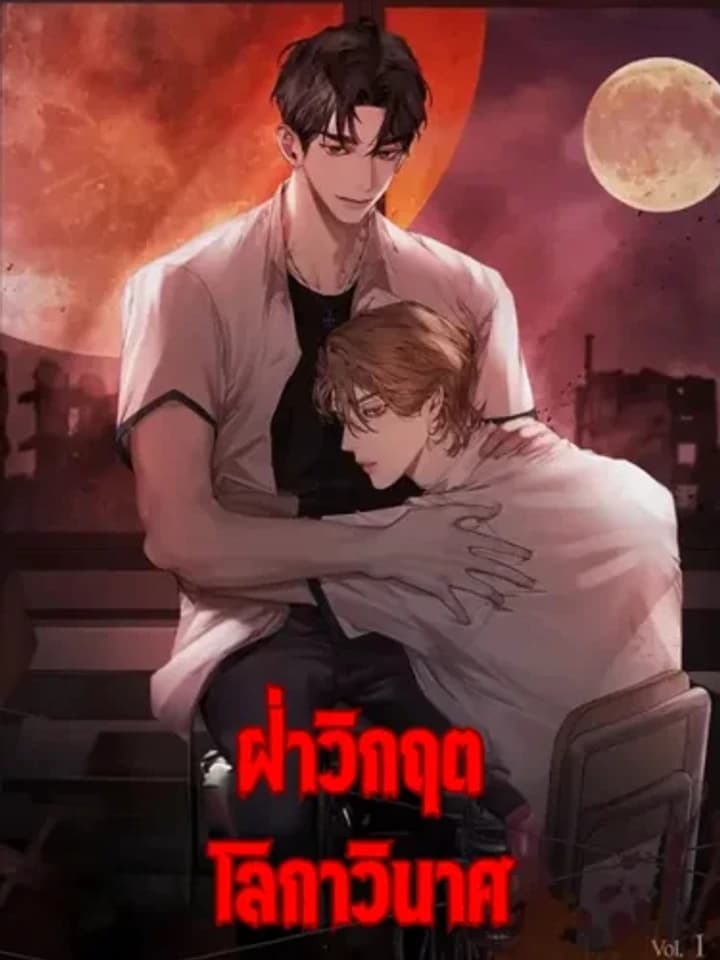 Surviving the Ruined World ฝ่าวิกฤตโลกาภิวัตน์