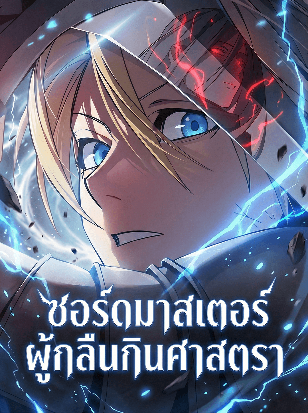ซอร์ดมาสเตอร์ผู้กลืนกินศาสตรา