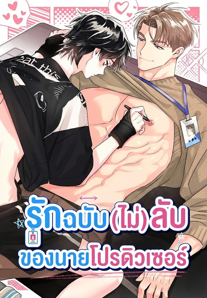 [จบ] รักฉบับ (ไม่) ลับ ของนายโปรดิวเซอร์ | PD와 작가의 공생 관계