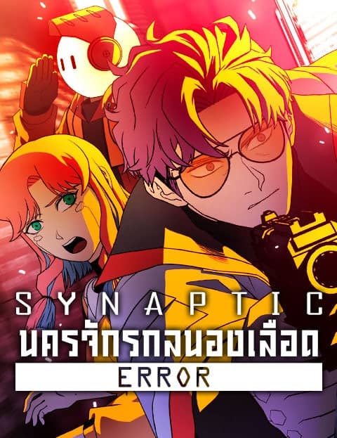 Synaptic Error นครจักรกลนองเลือด