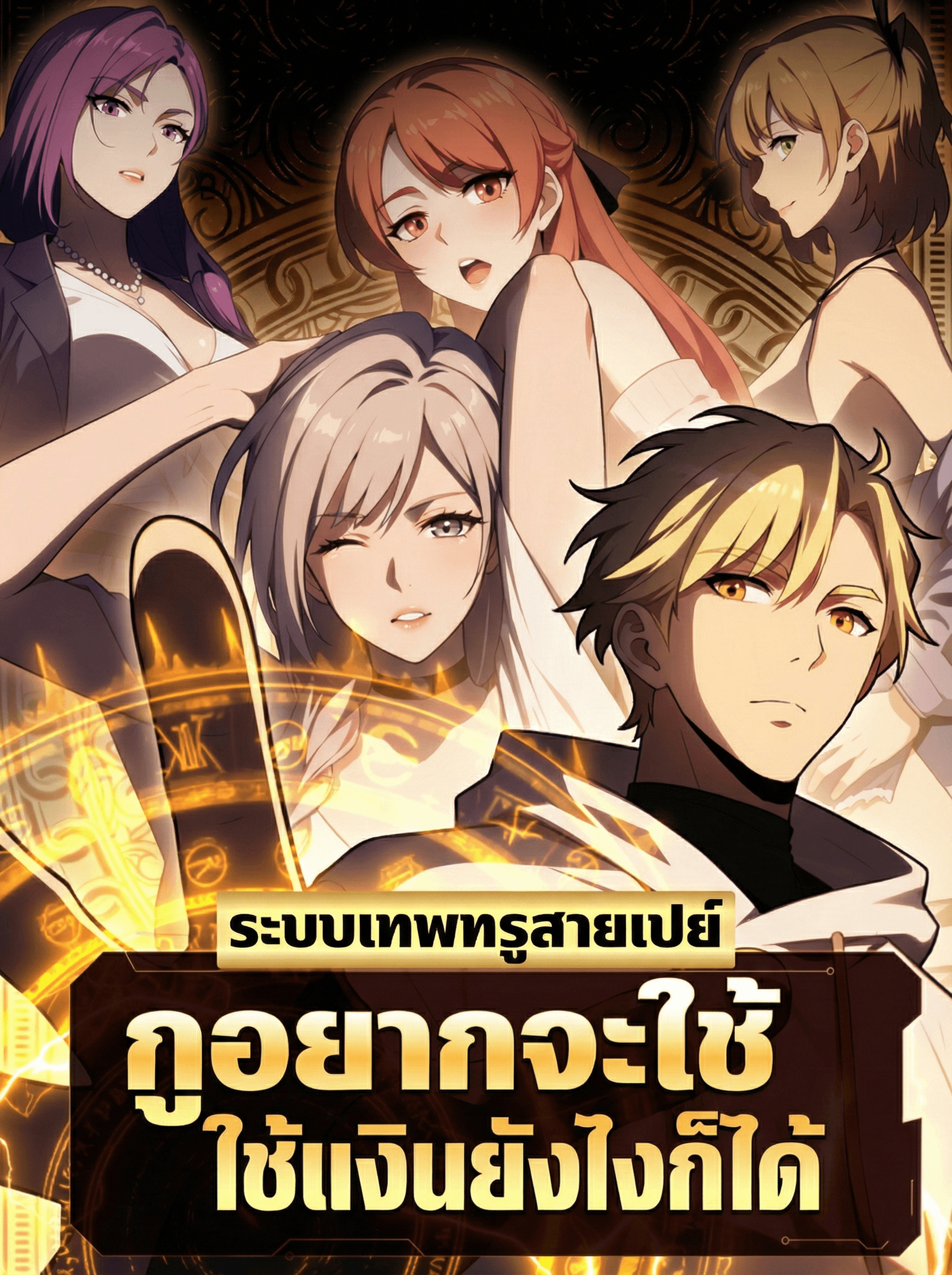 ระบบเทพทรูสายเปย์ กูอยากจะใช้เงินยังไงก็ได้