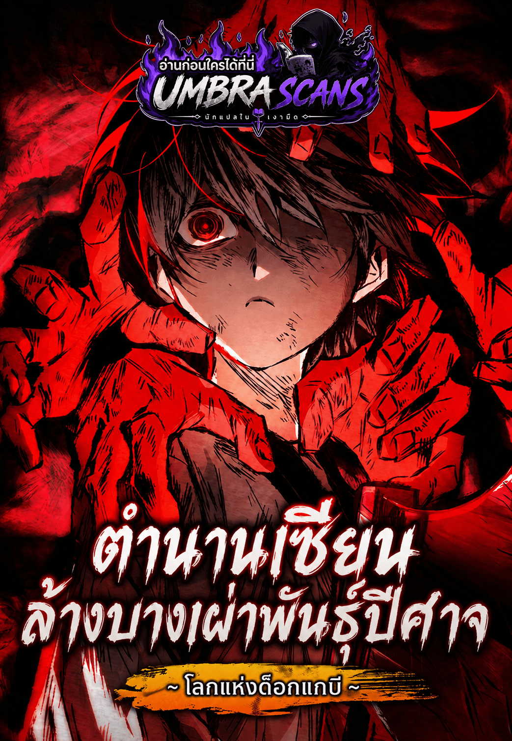 ตำนานเซียนล้างบางเผ่าพันธุ์ปีศาจ | The Tale of Cultivation and Demon Extermination