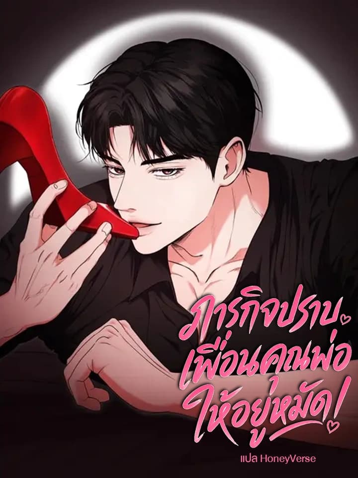ภารกิจปราบเพื่อนคุณพ่อให้อยู่หมัด! [Taming Dad's Friend]