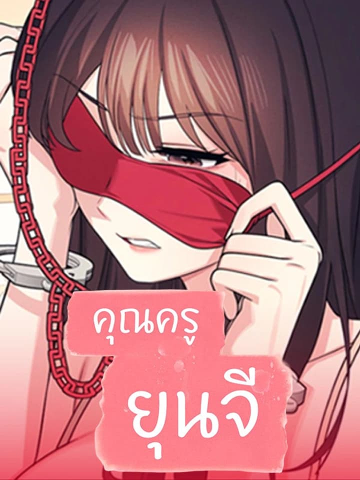 Teacher Yoonji - คุณครูยุนจี