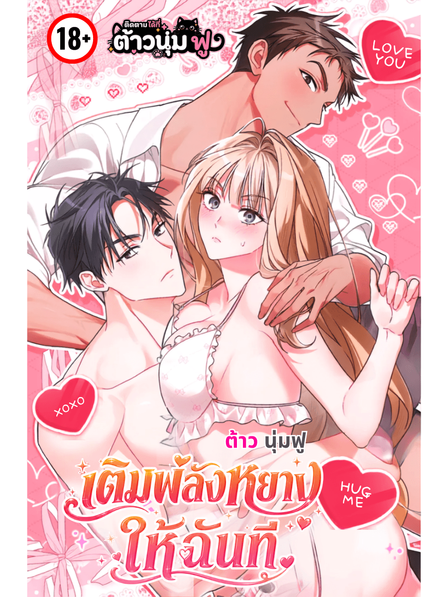 เติมพลังหยางให้ฉันที