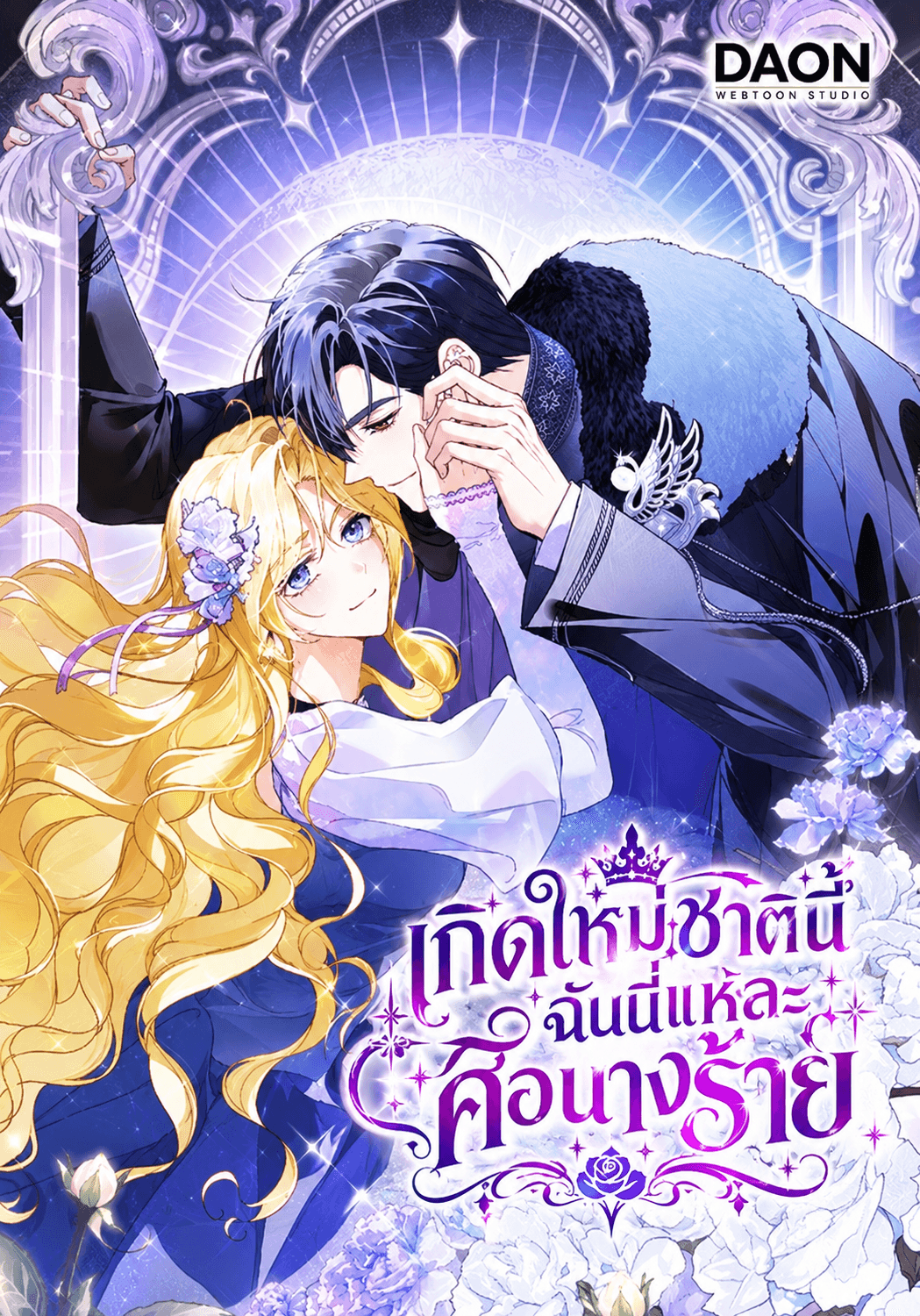 เกิดใหม่ชาตินี้ ฉันนี่แหละคือนางร้าย - Thats How I Became a Villainess