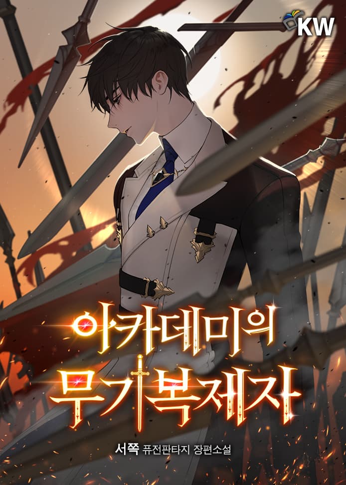 นักคัดลอกอาวุธแห่งสถาบัน - The Academy Weapon Copycat