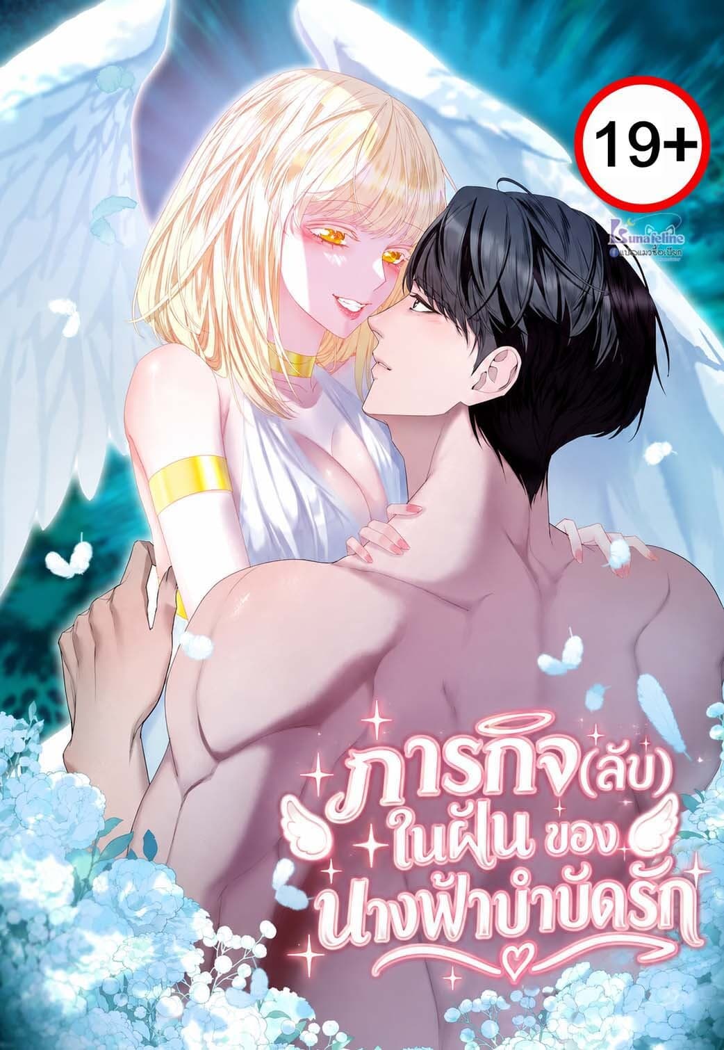 (จบ)ภารกิจลับในฝัน ของนางฟ้าบำบัดรัก The Angel's Wish