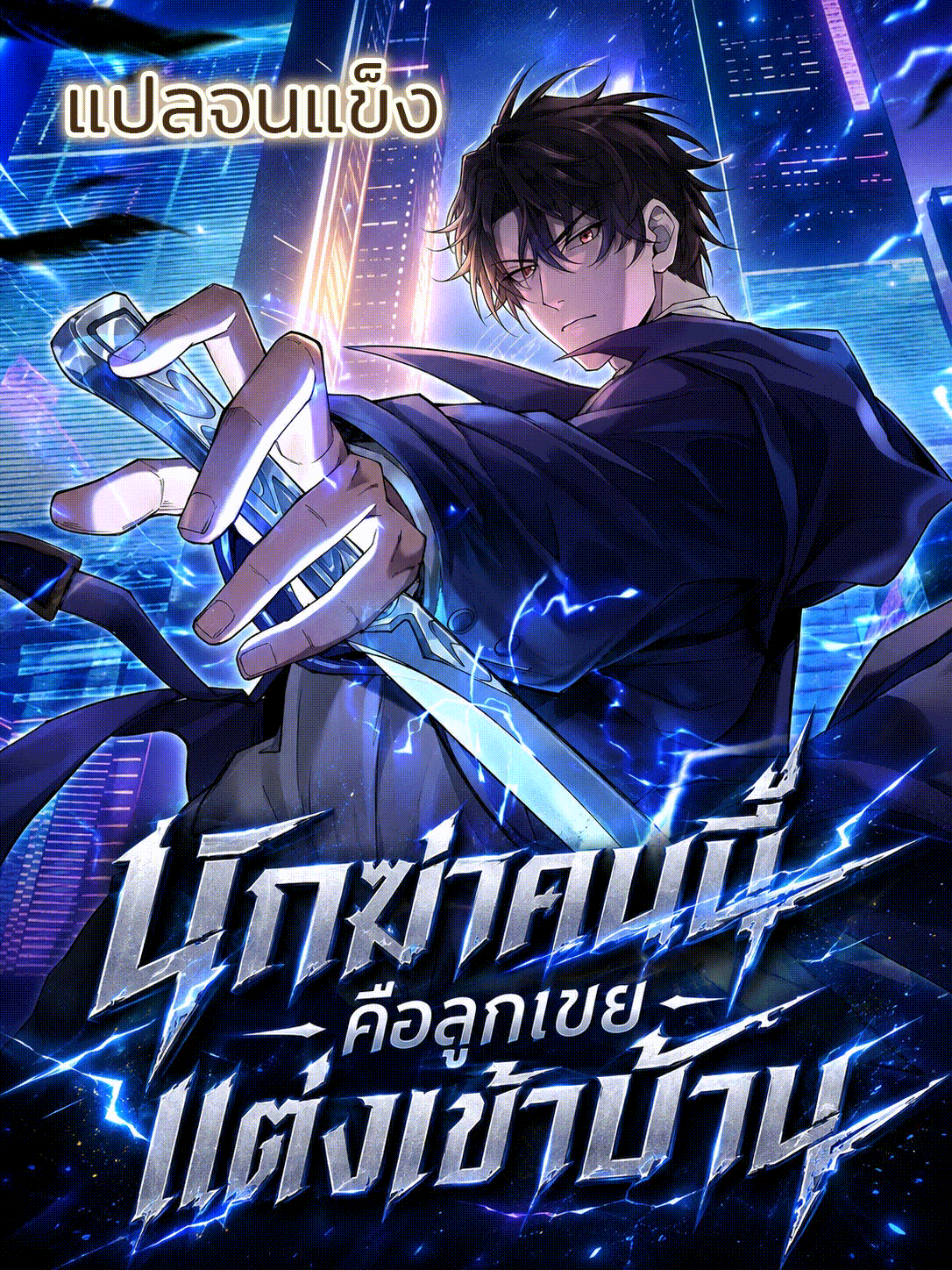 นักฆ่าคนนี้คือลูกเขยแต่งเข้าบ้าน