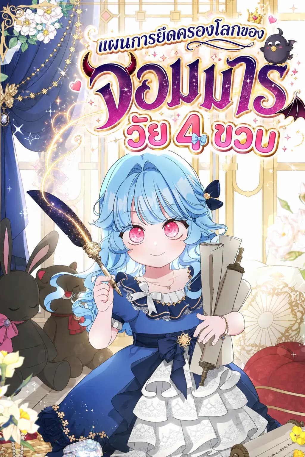 แผนการยึดครองโลกของจอมมารวัย 4 ขวบ The Baby Demon Lord's Holy Hustle