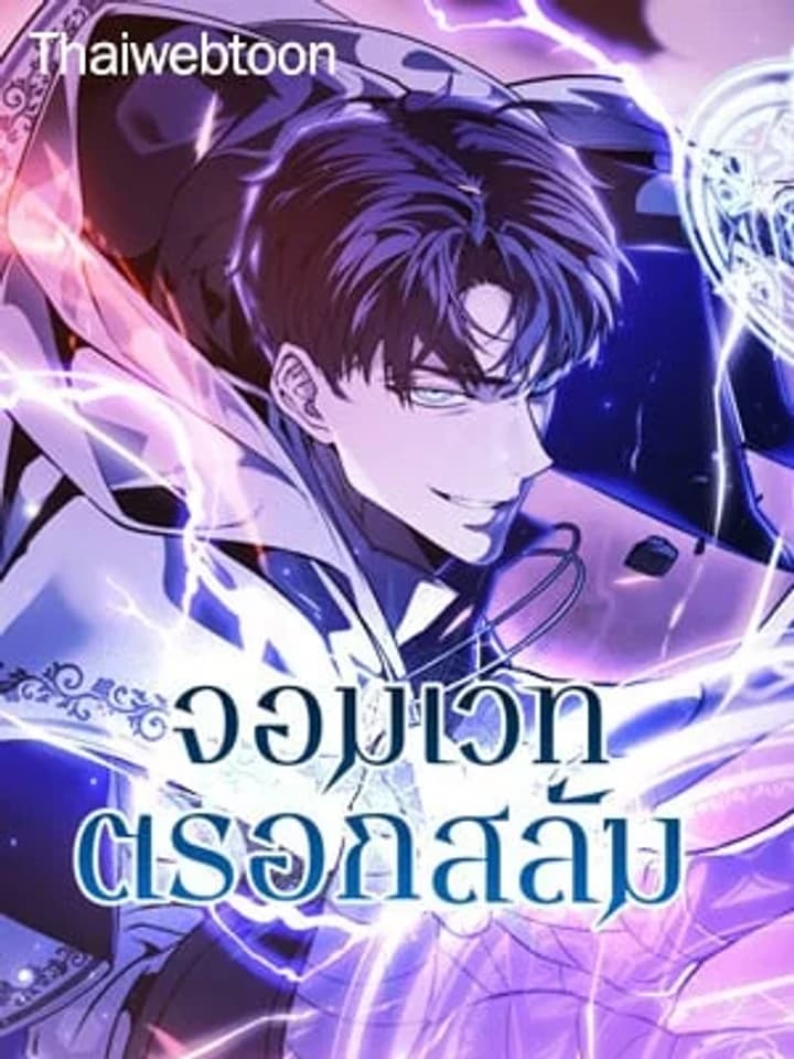 The Back Alley Mage จอมเวทตรอกสลัม