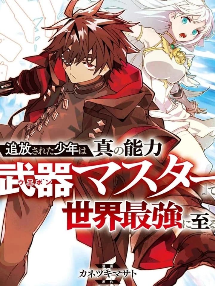 The Banished S-Rank Adventurer - เส้นทางของนักผจญภัยแรงค์ S: ผู้ถูกเนรเทศกลายเป็นผู้แข็งแกร่งที่สุดในโลกด้วยพร "ปรมาจารย์ศาสตราวุธ"